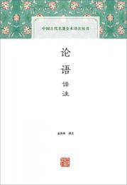 論語訳註