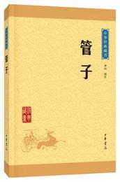 中華経典蔵書 管子（升級版）