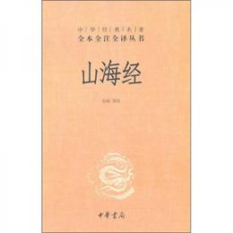 山海経:中華経典名著全本全註全訳叢書