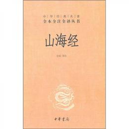 山海経:中華経典名著全本全註全訳叢書