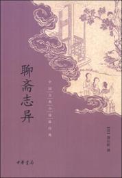 中国古典小説最経典：聊斎誌異