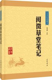 中華経典蔵書：閲微草堂筆記（升級版）