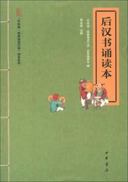“中華誦・経典誦読行動”読本系列：後漢書誦読本