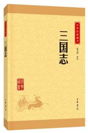 中華経典蔵書 三国誌（升級版）