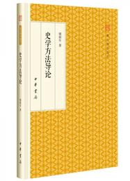 史学方法導論/跟大師学国学・精装版
