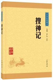 中華経典蔵書：捜神記（升級版）