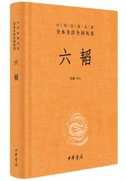 中華経典名著全本全註全訳：六韜