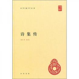 詩集伝