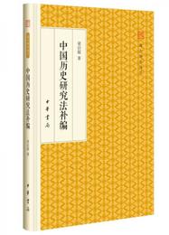 中国歴史研究法補編/跟大師学国学・精装版