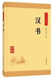 中華経典蔵書 漢書（升級版）
