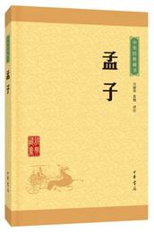 中華経典蔵書 孟子（升級版）