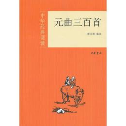 元曲三百首--中華経典誦読