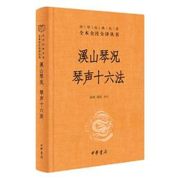 渓山琴況  琴声十六法（）