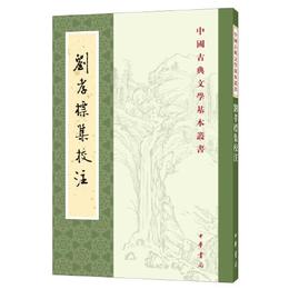 劉孝標集校註（中国古典文学基本叢書・平装繁体豎排）