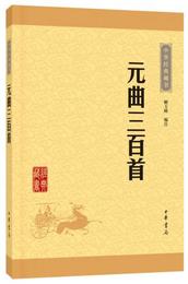 中華経典蔵書 元曲三百首（升級版）