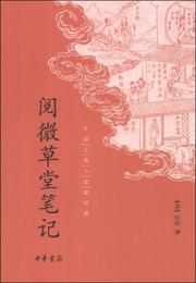 閲微草堂筆記:中国古典小説最経典