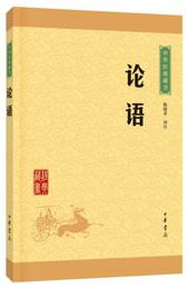 中華経典蔵書 論語（升級版）