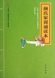 “中華誦・経典誦読行動”読本系列：顔氏家訓誦読本