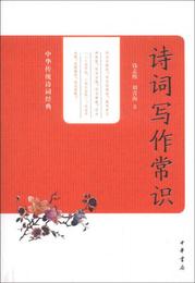 中華伝統詩詞経典：詩詞写作常識