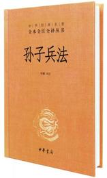孫子兵法