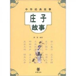 中華経典故事：荘子故事