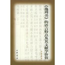 《逸周書》的語言特点及其文献学価値