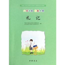 礼記（中国孔子基金会伝統文化教育分会測評指定校本教材）