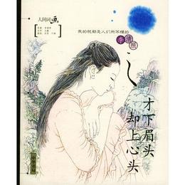 人間詞画――才下眉頭 却上心頭