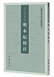 明本紀校註（中国史学基本典籍叢刊）