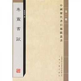 巻?書跋