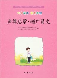 中国孔子基金会伝統文化教育分会測評制定校本教材：声律啓蒙・増広賢文（大字読本 簡繁参照）