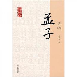 国学経典訳註叢書：孟子訳註