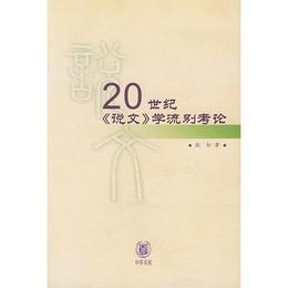 20世紀《説文》学流別考論