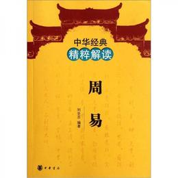 中華経典精粋解読：周易