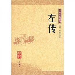 左伝:中華経典蔵書