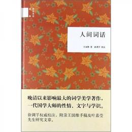 人間詞話