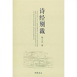 詩経別裁