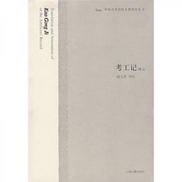考工記訳註:中国古代科技名著訳註叢書