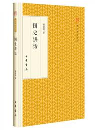 国史講話/跟大師学国学・精装版