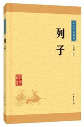 中華経典蔵書 列子（升級版）