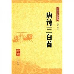 唐詩三百首:唐詩三百首（中華経典蔵書）