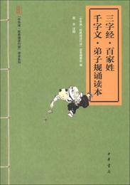 “中華誦・経典誦読行動”読本系列：三字経・百家姓・千字文・弟子規誦読本