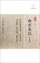 西京雑記:西京雑記(外5種)