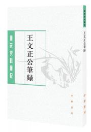 王文正公筆録（唐宋史料筆記叢刊）