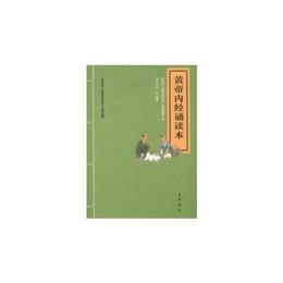 黄帝内経誦読本--“中華誦・経典誦読行動”読本系列