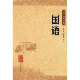 国語/中華経典蔵書