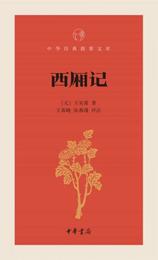 西廂記:中華経典指掌文庫
