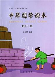 中華誦・経典素読教程系列：中華国学課本（第十二冊）