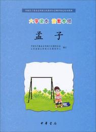 中国孔子基金会伝統文化教育分会測評指定校本教材：孟子（大字読本・簡繁参照）