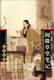 閲微草堂筆記:中国古代神怪小説四大名著